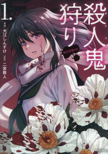 殺人鬼狩り@COMIC (1巻 最新刊)