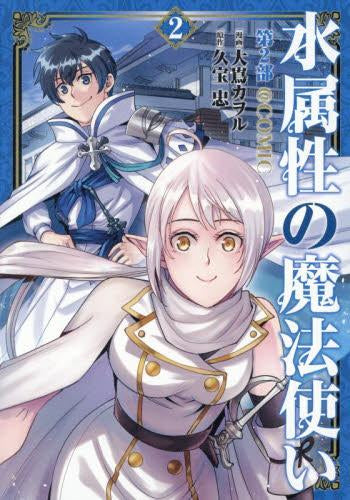 水属性の魔法使い第2部@COMIC (1-2巻 最新刊)