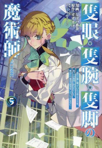 隻眼・隻腕・隻脚の魔術師@COMIC ~森の小屋に籠っていたら早2000年。気づけば魔神と呼ばれていた。僕はただ魔術の探求をしたいだけなのに~ (1-5巻 最新刊)