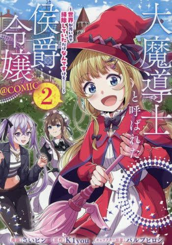 大魔導士と呼ばれた侯爵令嬢 ~世界が汚いので掃除していただけなんですけど……~@COMIC (1-2巻 最新刊)