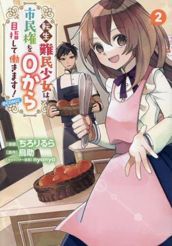 転生難民少女は市民権を0から目指して働きます!@COMIC (1-2巻 最新刊)