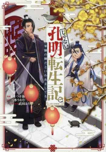 じゃない孔明転生記。軍師の師だといわれましても@COMIC (1巻 最新刊)