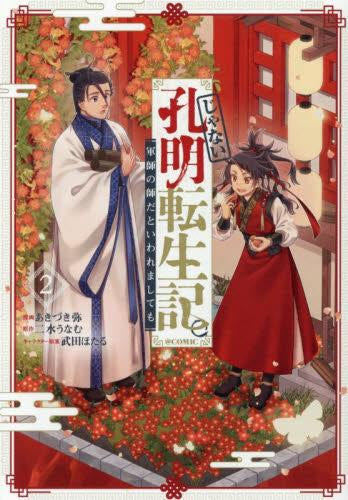 じゃない孔明転生記。軍師の師だといわれましても@COMIC (1-2巻 最新刊)