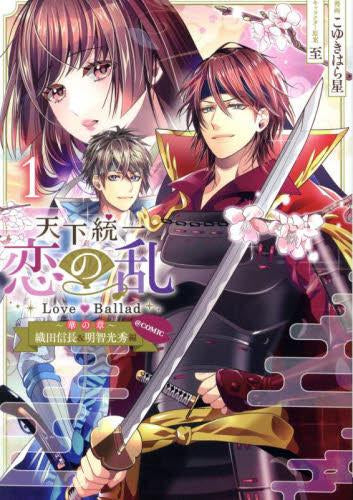 天下統一恋の乱 Love Ballad~華の章~織田信長&明智光秀編@COMIC (1巻 最新刊)