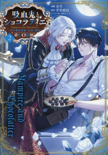 吸血鬼とショコラティエ ~天才錬金術師の甘美な探究~@COMIC (1-2巻 最新刊)