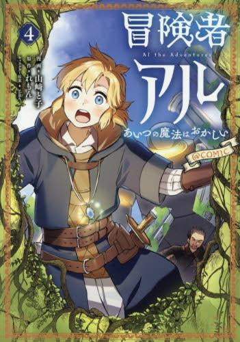 冒険者アル あいつの魔法はおかしい@COMIC (1-4巻 最新刊)