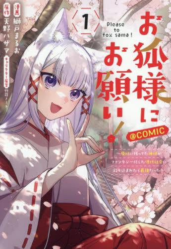お狐様にお願い!~廃村に残ってた神様がファンタジー化した現代社会に放り込まれたら最強だった~@COMIC (1巻 最新刊)