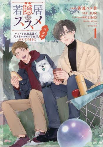 若隠居のススメ~ペットと家庭菜園で気ままなのんびり生活。の、はず@COMIC (1巻 最新刊)