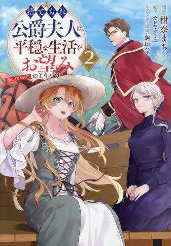 捨てられ公爵夫人は、平穏な生活をお望みのようです@COMIC (1-2巻 最新刊)