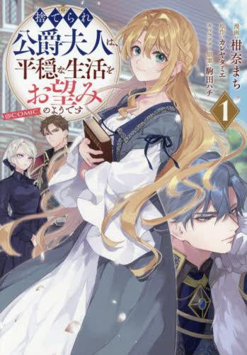 捨てられ公爵夫人は、平穏な生活をお望みのようです@COMIC (1-3巻 最新刊)