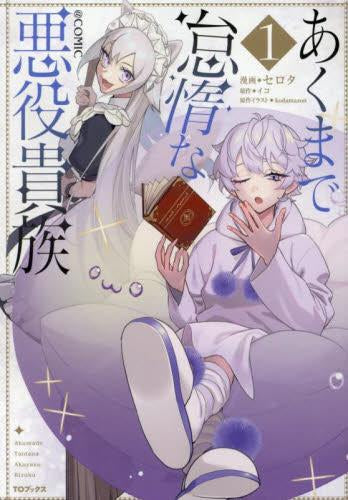 あくまで怠惰な悪役貴族@COMIC (1-2巻 最新刊)