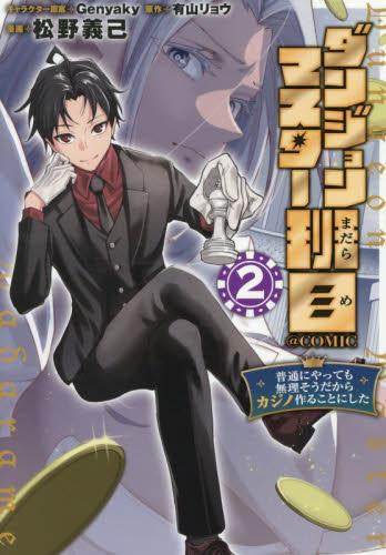 ダンジョンマスター班目 ~普通にやっても無理そうだからカジノ作ることにした~@COMIC (1-2巻 最新刊)