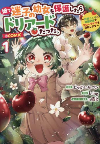 畑で迷子の幼女を保護したらドリアードだった。~野菜づくりと動画配信でスローライフを目指します~@COMIC (1巻 最新刊)