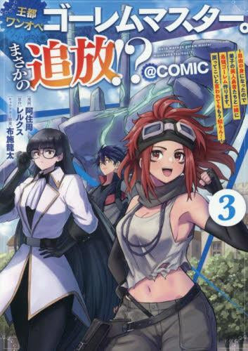 王都ワンオペゴーレムマスター。まさかの追放!?~自由の身になったので弟子の美人勇者たちと一緒に最強ゴーレム作ります。戻ってこいと言われてももう知らん!~@COMIC (1-3巻 最新刊)