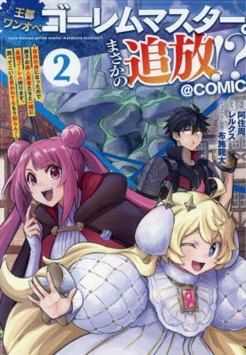 王都ワンオペゴーレムマスター。まさかの追放!?~自由の身になったので弟子の美人勇者たちと一緒に最強ゴーレム作ります。戻ってこいと言われてももう知らん!~@COMIC (1-2巻 最新刊)