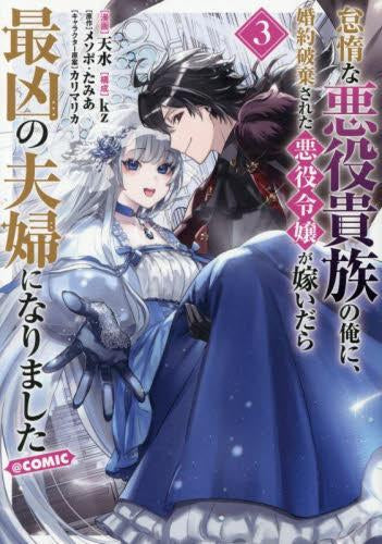 怠惰な悪役貴族の俺に、婚約破棄された悪役令嬢が嫁いだら最凶の夫婦になりました@COMIC (1-3巻 最新刊)