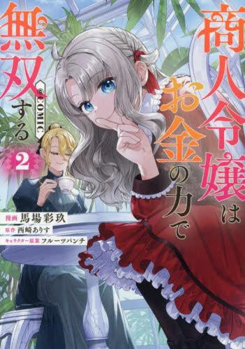 商人令嬢はお金の力で無双する@COMIC (1-2巻 最新刊)