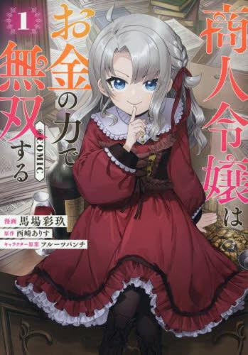 商人令嬢はお金の力で無双する@COMIC (1巻 最新刊)