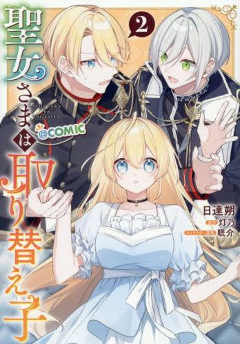 聖女さまは取り替え子@COMIC (1-2巻 最新刊)