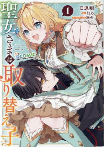 聖女さまは取り替え子@COMIC (1巻 最新刊)