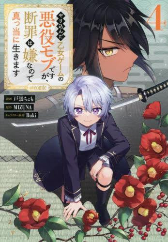 やり込んだ乙女ゲームの悪役モブですが、断罪は嫌なので真っ当に生きます@COMIC (1-4巻 最新刊)