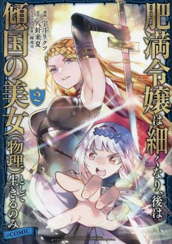 肥満令嬢は細くなり、後は傾国の美女(物理)として生きるのみ@COMIC (1-2巻 最新刊)