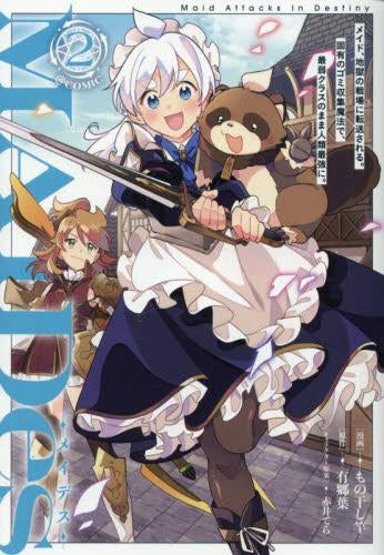 MAIDes -メイデス- メイド、地獄の戦場に転送される。固有のゴミ収集魔法で、最弱クラスのまま人類最強に。@COMIC (1-2巻 最新刊)