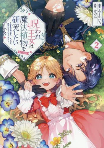 呪われ王女は魔法植物を研究したい~公爵様が婚約者!?私、呪いで幼女になっているのですが~@COMIC (1-2巻 最新刊)
