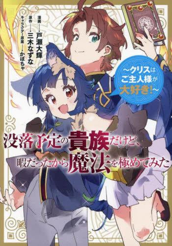 没落予定の貴族だけど、暇だったから魔法を極めてみた ~クリスはご主人様が大好き!~ (1巻 全巻)