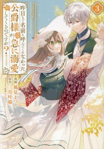 昨日まで名前も呼んでくれなかった公爵様が、急に溺愛してくるのですが?@COMIC (1-3巻 最新刊)