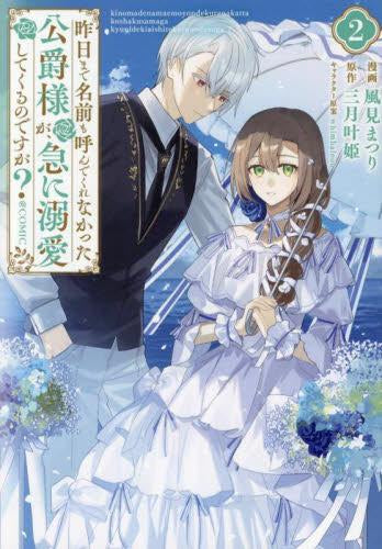 昨日まで名前も呼んでくれなかった公爵様が、急に溺愛してくるのですが?@COMIC (1-2巻 最新刊)