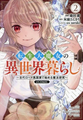 転生大魔女の異世界暮らし ~古代ローマ風国家で始める魔法研究~@COMIC (1-2巻 最新刊)