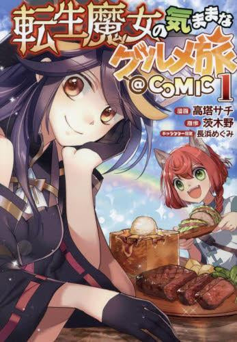 転生魔女の気ままなグルメ旅@COMIC (1巻 最新刊)