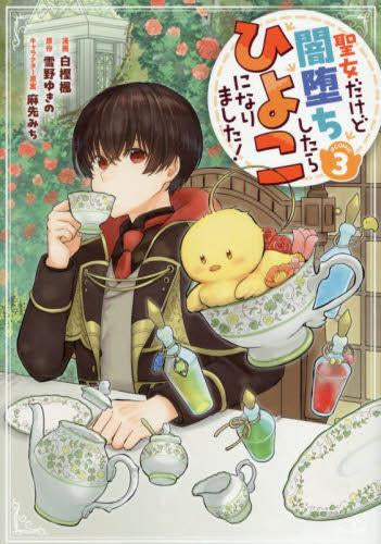 聖女だけど闇堕ちしたらひよこになりました!@COMIC (1-3巻 最新刊)