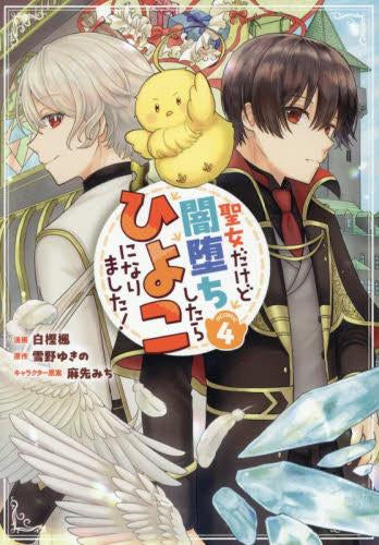 聖女だけど闇堕ちしたらひよこになりました!@COMIC (1-4巻 最新刊)