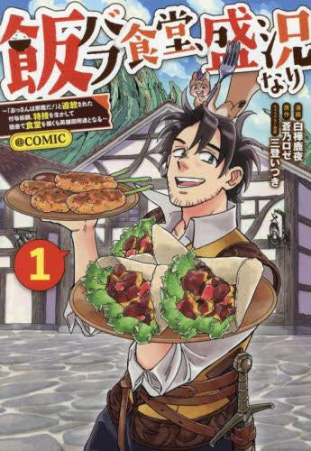 飯バフ食堂、盛況なり~「おっさんは邪魔だ!」と追放された付与術師、特技を生かして田舎で食堂を開くも英雄御用達となる~@COMIC (1巻 最新刊)