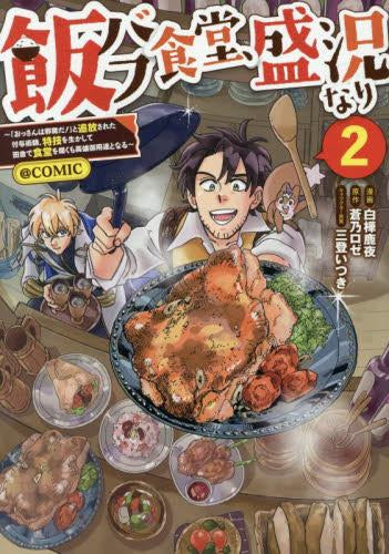 飯バフ食堂、盛況なり~「おっさんは邪魔だ!」と追放された付与術師、特技を生かして田舎で食堂を開くも英雄御用達となる~@COMIC (1-2巻 最新刊)