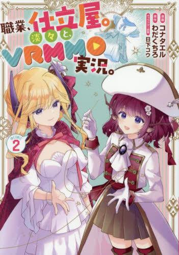 職業、仕立屋。淡々と、VRMMO実況。@COMIC (1-2巻 最新刊)