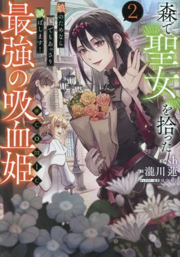 森で聖女を拾った最強の吸血姫 ~娘のためなら国でもあっさり滅ぼします!~@COMIC (1-2巻 全巻)