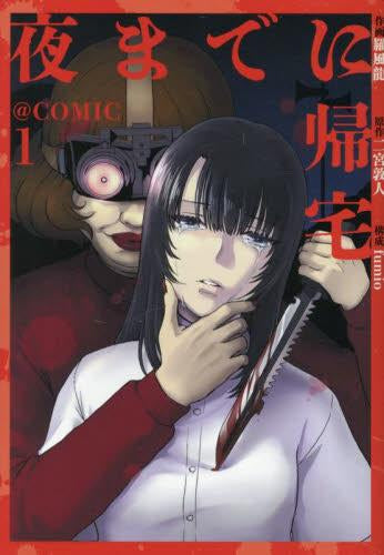 夜までに帰宅@COMIC (1巻 最新刊)