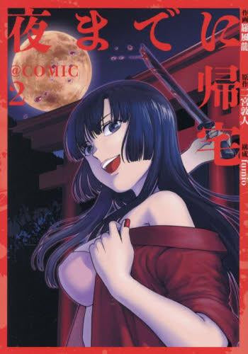 夜までに帰宅@COMIC (1-2巻 最新刊)