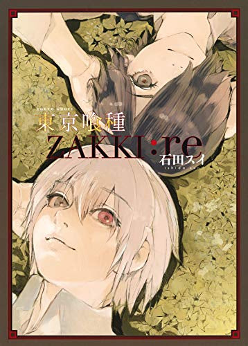 東京喰種トーキョーグール[ZAKKI:re] (1巻 全巻) – world-manga10