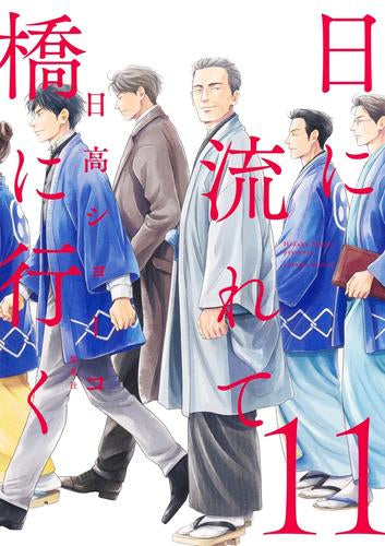 日に流れて橋に行く(1-13巻 最新刊)
