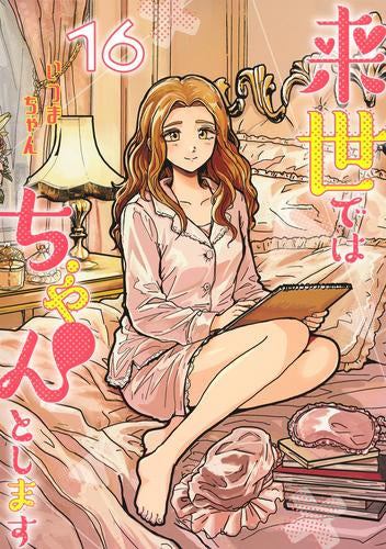 来世ではちゃんとします (1-16巻 最新刊)