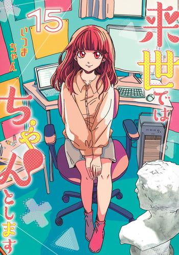 来世ではちゃんとします (1-15巻 最新刊)