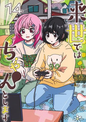 来世ではちゃんとします (1-14巻 最新刊)