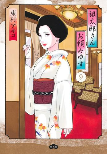 銀太郎さんお頼み申す (1-9巻 最新刊)