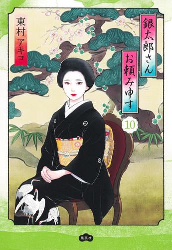 銀太郎さんお頼み申す (1-10巻 最新刊)