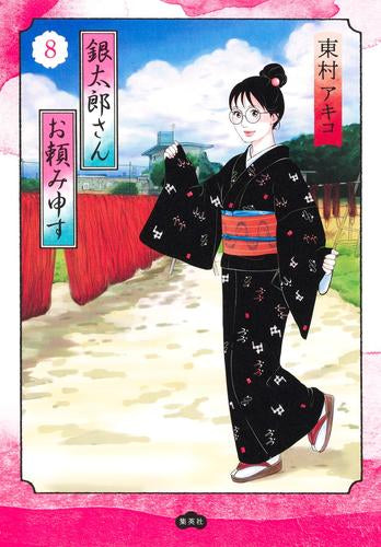 銀太郎さんお頼み申す (1-8巻 最新刊)