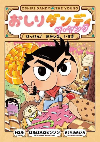 おしりダンディ ザ・ヤング (全11冊)